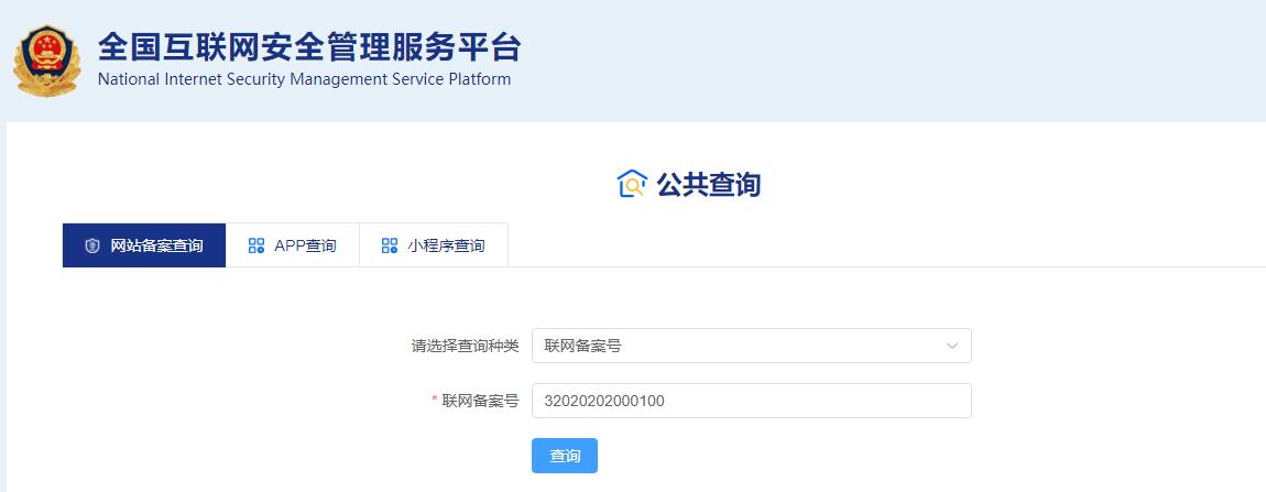 公安备案公共查询页面 公安备案公共查询页面